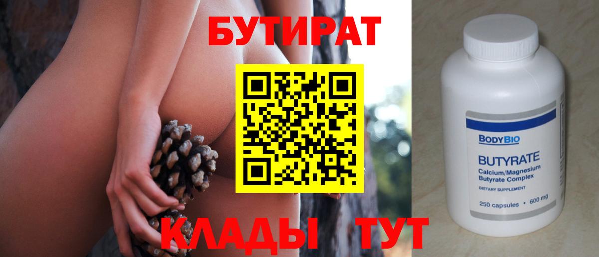 Бутират BDO  БУТИРАТ  Северск  Вход с VPN 