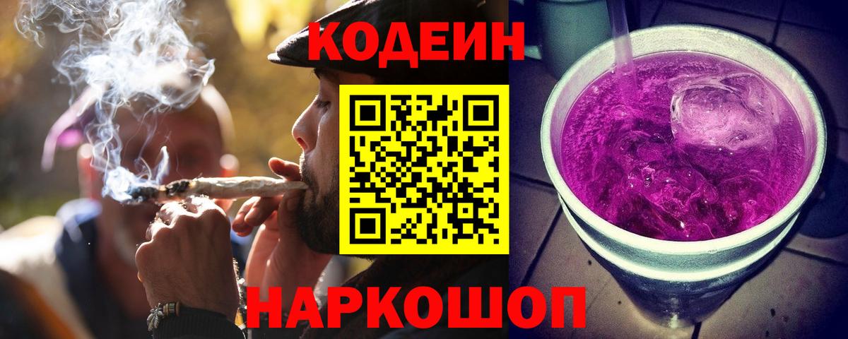 Кодеин напиток Lean (лин)  Вход с VPN  Codein Purple Drank  Северск 