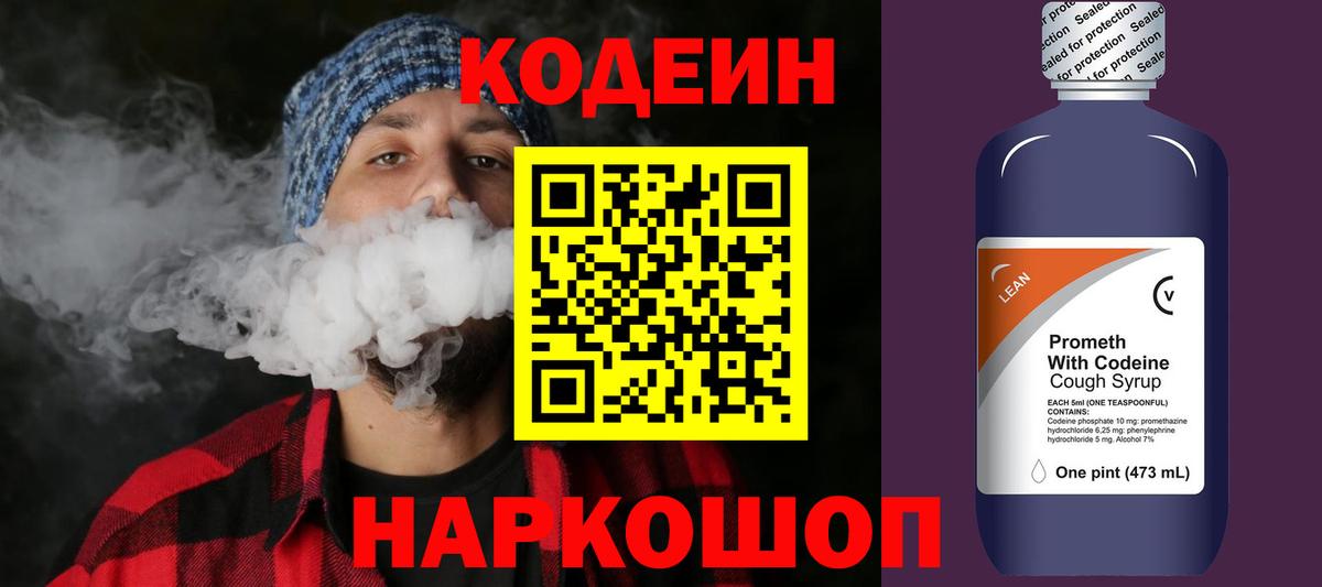 Кодеин напиток Lean (лин) Северск